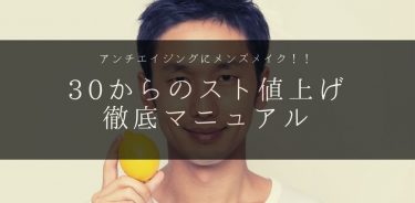 30代40代からのスト値上げ！ツイッターネトナン師お勧めの最強モテアイテムはこれだ！！