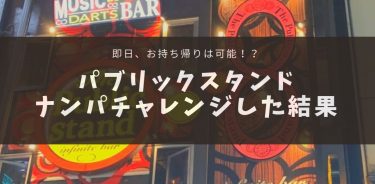 パブスタナンパは即お持ち帰り可能！？ワンチャン狙いで立ち回るコツとは！
