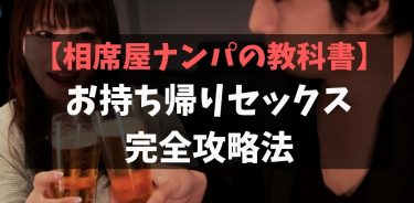 相席屋ナンパ攻略！30代40代のおじさんがお持ち帰りセックスをするための8の方法