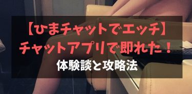 ひまチャットはヤレる！？チャットアプリで会った21歳介護士と即セックス体験談
