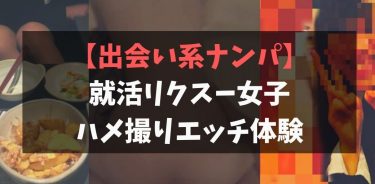 就活生を出会い系ナンパ！エロいリクルートスーツ女子とセックス